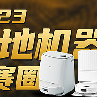 2023决赛圈了！3款热销扫地机器人对比评测，云鲸J4、石头P10 Pro、科沃斯T20 Pro