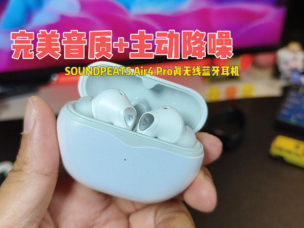 天籁之音SOUNDPEATS泥炭 Air4 Pro蓝牙耳机