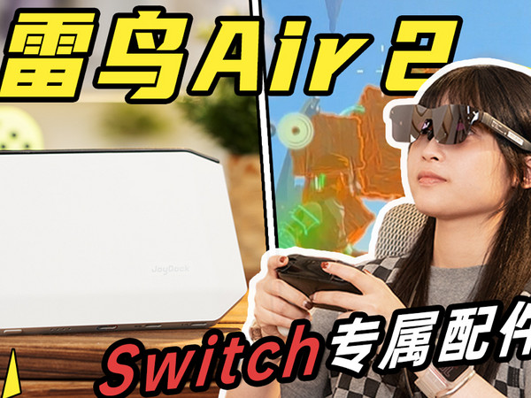 终于能有AR眼镜玩switch了！