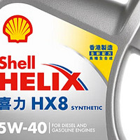 壳牌（Shell）API SP 喜力 全合成机油 灰壳 Helix HX8 5W-40 4L 香港原装进口