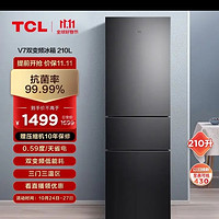 TCL 210升双变频风冷无霜冰箱三门小型宿舍家用电冰箱 负离子养鲜 37分贝低音节能省电小冰箱R210V7-C