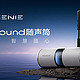 新品｜未来精灵Sound随声筒，未来精灵首款大模型超续航便携智能音箱