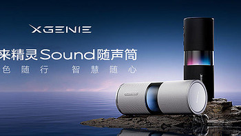 新品｜未来精灵Sound随声筒，未来精灵首款大模型超续航便携智能音箱
