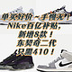 单买好价～手慢无！Nike百亿补贴，新增8款！东契奇二代只需410！