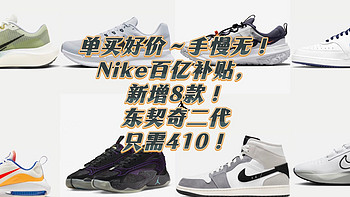 单买好价～手慢无！Nike百亿补贴，新增8款！东契奇二代只需410！