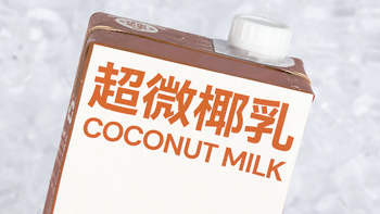 椰乳革命？佳沃焕鲜推出新一代超微椰乳产品