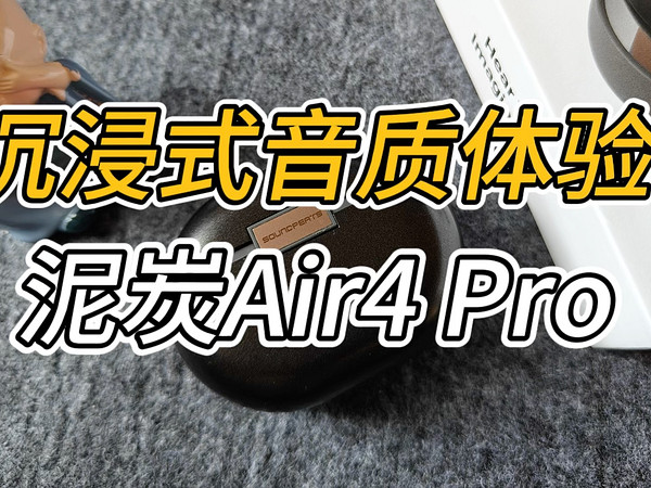 主动降噪和沉浸式音乐体验，泥炭Air4 Pro音质不是一般的好