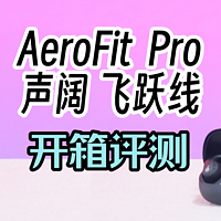 开放式双形态，运动办公二合一！声阔飞跃线 AeroFit Pro开箱评测
