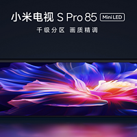 1440分区MiniLED，峰值亮度2400nits！小米电视S Pro 85将于10月26日发布