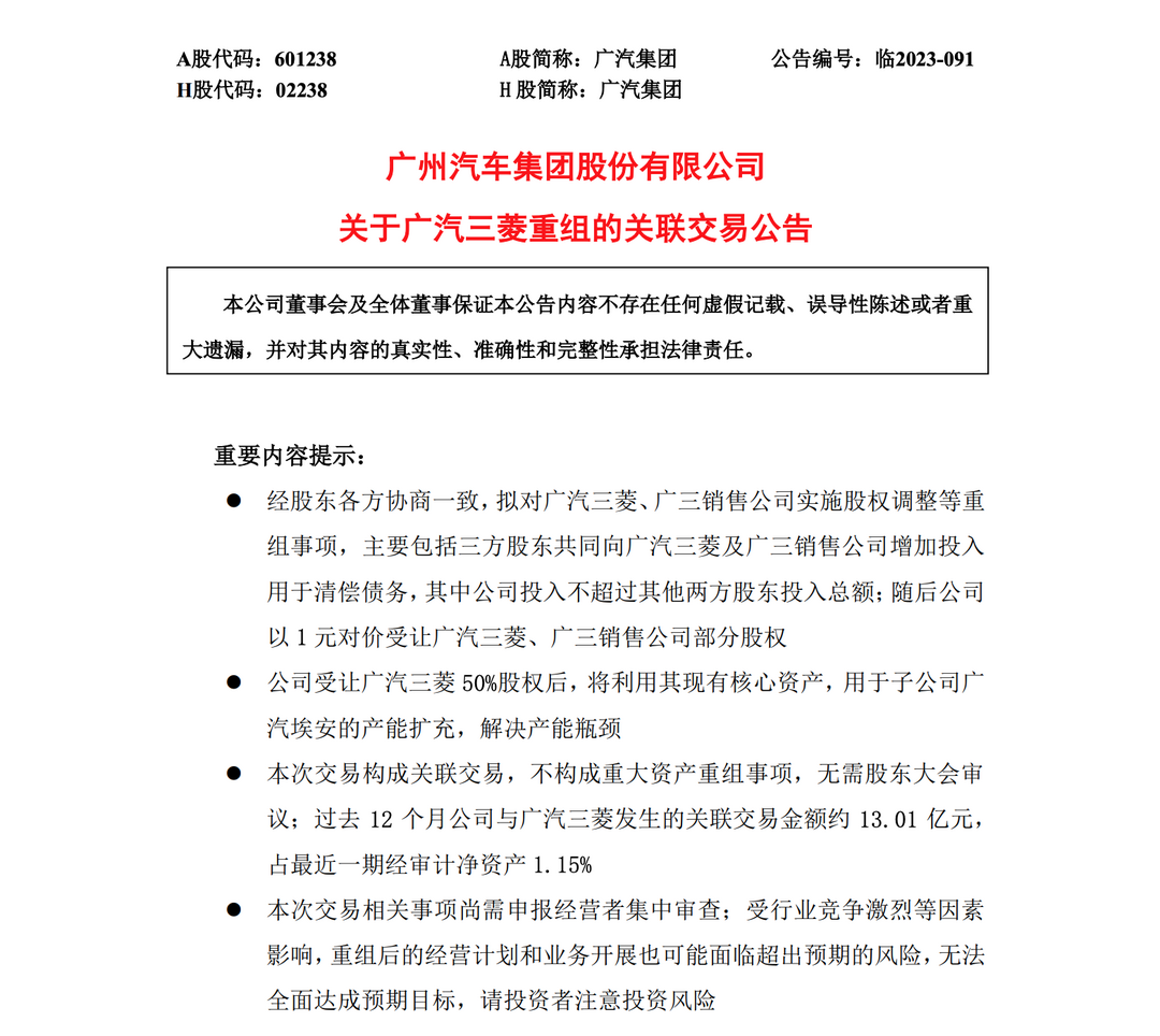 广汽集团：广汽三菱转为全资子公司，汽车工厂由埃安接手