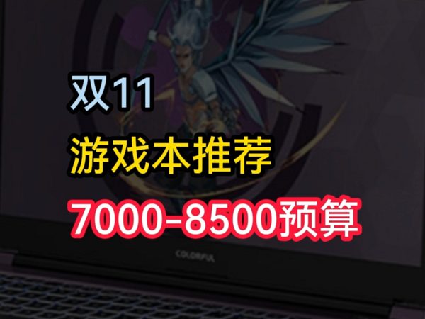 双11推荐清单，7000-8500预算游戏本推荐