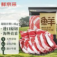 鲜京采原切草饲牛排套餐1.8kg（10片）