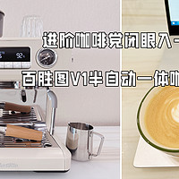 复古精致颜值+智能现代功能，进阶咖啡党的高性价比之选—百胜图V1半自动一体咖啡机