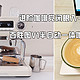 复古精致颜值+智能现代功能，进阶咖啡党的高性价比之选—百胜图V1半自动一体咖啡机