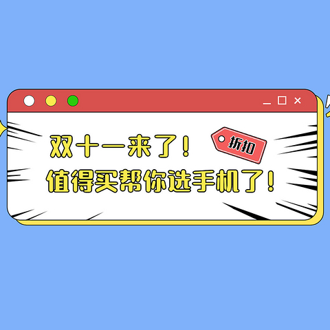 这个双十一买什么手机？值得买已经帮你选完啦！