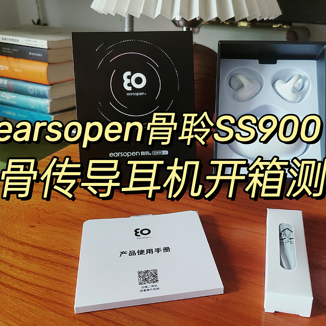 2023年骨传导耳机怎么选？earsopen骨聆SS900 SE实测体验！真无线和挂耳式骨传导的区别，自用耳机分享！