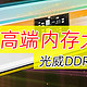 高端内存市场大杀器，光威DDR5 24GB*2一战封神