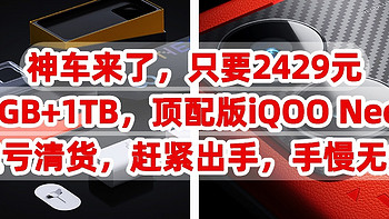 神车来了，只要2429元，16GB+1TB，顶配版iQOO Neo8 5G手机，血亏清货，感觉出手，手慢无货