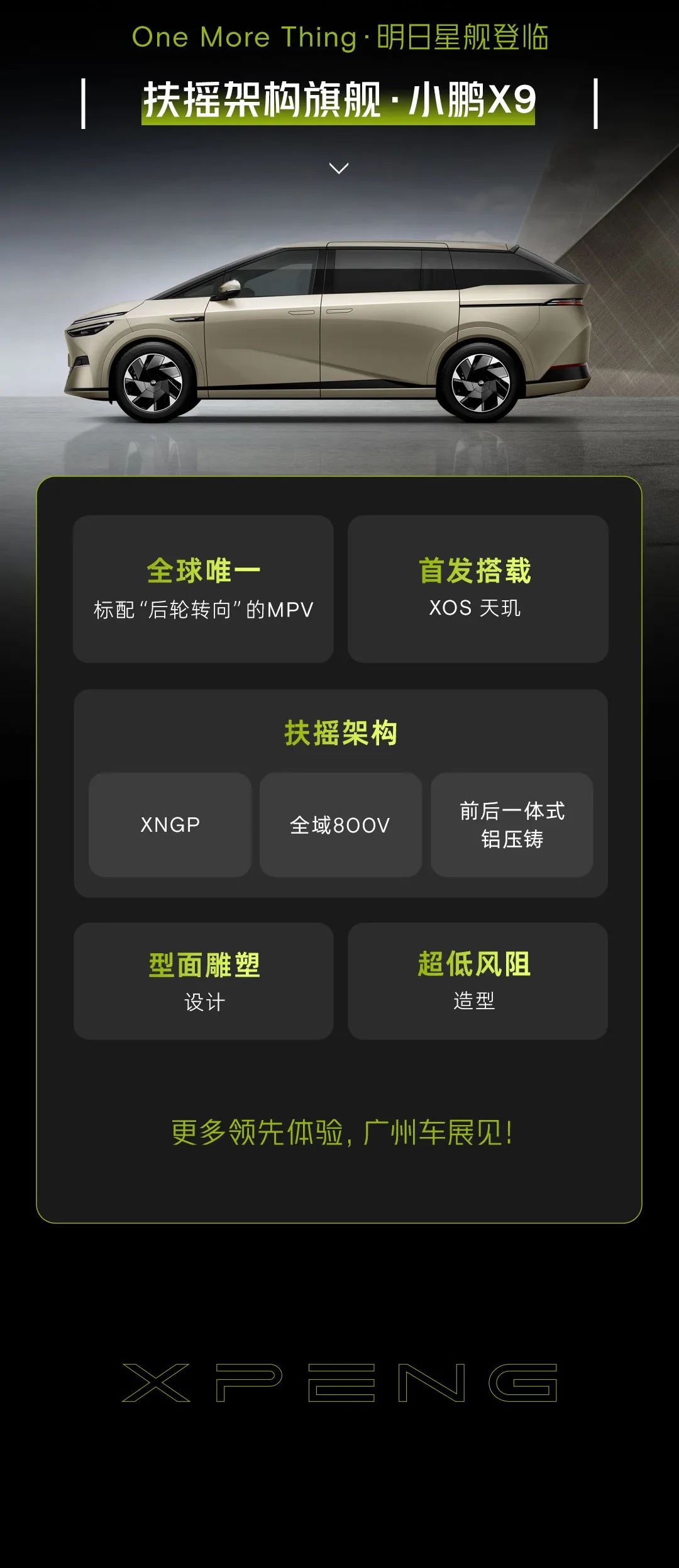 小鹏科技日举办，纯电MPV小鹏X9发布