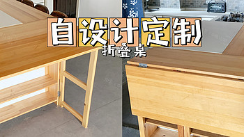 自设计定制家具 篇二：小房子如何拥有可以容纳十人的大餐桌？省空间必备：自设计定制折叠餐桌！快来抄作业吧！
