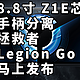 8.8寸 Z1E芯片 手柄分离 拯救者Legion Go 马上发布