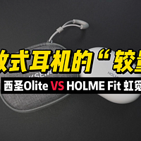 西圣Olite与HOLME Fit虹觅开放式耳机的较量