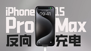 iPhone 15 Pro Max 反向充电兼容性测试