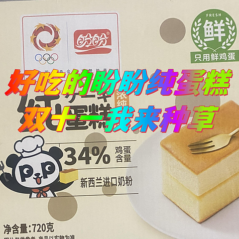 双十一我来种草！不加一滴水，34%鸡蛋含量的盼盼纯蛋糕