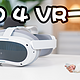 价格与体验的完美平衡：PICO 4 VR一体机