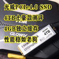 大老师玩外设 篇四十二：光威PCIe4.0 SSD 4TB土豪款测评，4GB独立缓存性能稳如老狗