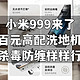  小米999来了：百元高配洗地机，杀毒防缠样样行　