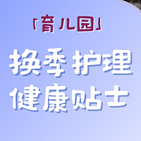 双11母婴好物真心话 篇六：秋冬换季，如何让孩子少生病？分享4个育儿秘诀