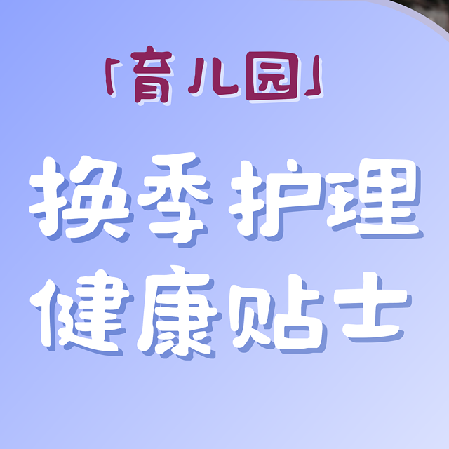 秋冬换季，如何让孩子少生病？分享4个育儿秘诀