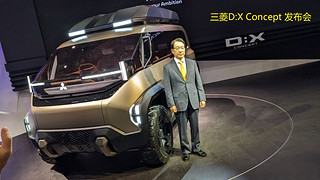 向新能源进军，三菱D:X Concept概念车全球首发亮相