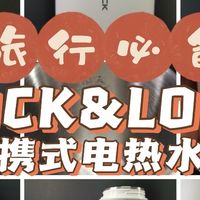 旅行必备——乐扣乐扣便携电热水杯