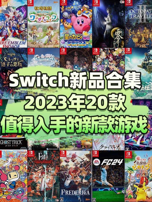 2023年switch最值得期待的新品游戏卡带你拥有几款❓