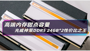 高端内存甜点容量，光威神策DDR5 24GB*2性价比之王