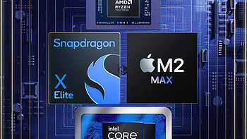 四国杀！高通发布X Elite CPU混战Apple/AMD/Intel