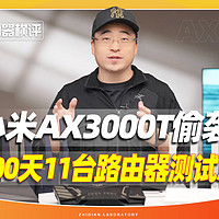 小米AX3000T偷袭：100天11台路由器测试总结