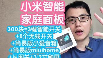 [抢跑]小miuihome的小米智能家庭面板。小米终于出触屏开关了，原生还是有很多优势的，但也有很多槽点