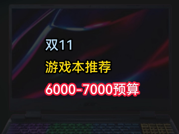 双11笔记本推荐清单，6000-7000预算游戏本