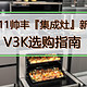 双11帅丰集成灶新品V3K选购指南
