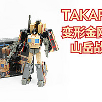 TAKARA TOMY®变形金刚MPG-05：山岳战士列车部队之山岳号，你绝对不想错过的开箱大揭秘！