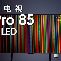 「测试报告」小米电视 S Pro 85 Mini LED