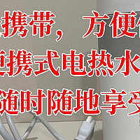 『好物大放送』 篇七：轻松携带，方便使用！便携式电热水杯让你随时随地享受热水