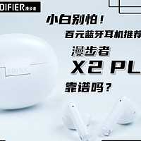 小白别怕！耳机推荐：漫步者X2 Plus靠谱吗？