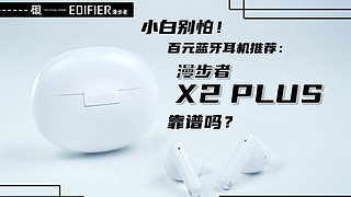 小白别怕！耳机推荐：漫步者X2 Plus靠谱吗？