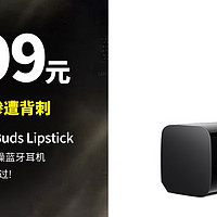 生活好优惠 篇250：一刀砍到底 低至499元  HUAWEI 华为 FreeBuds Lipstick 半入耳式真无线降