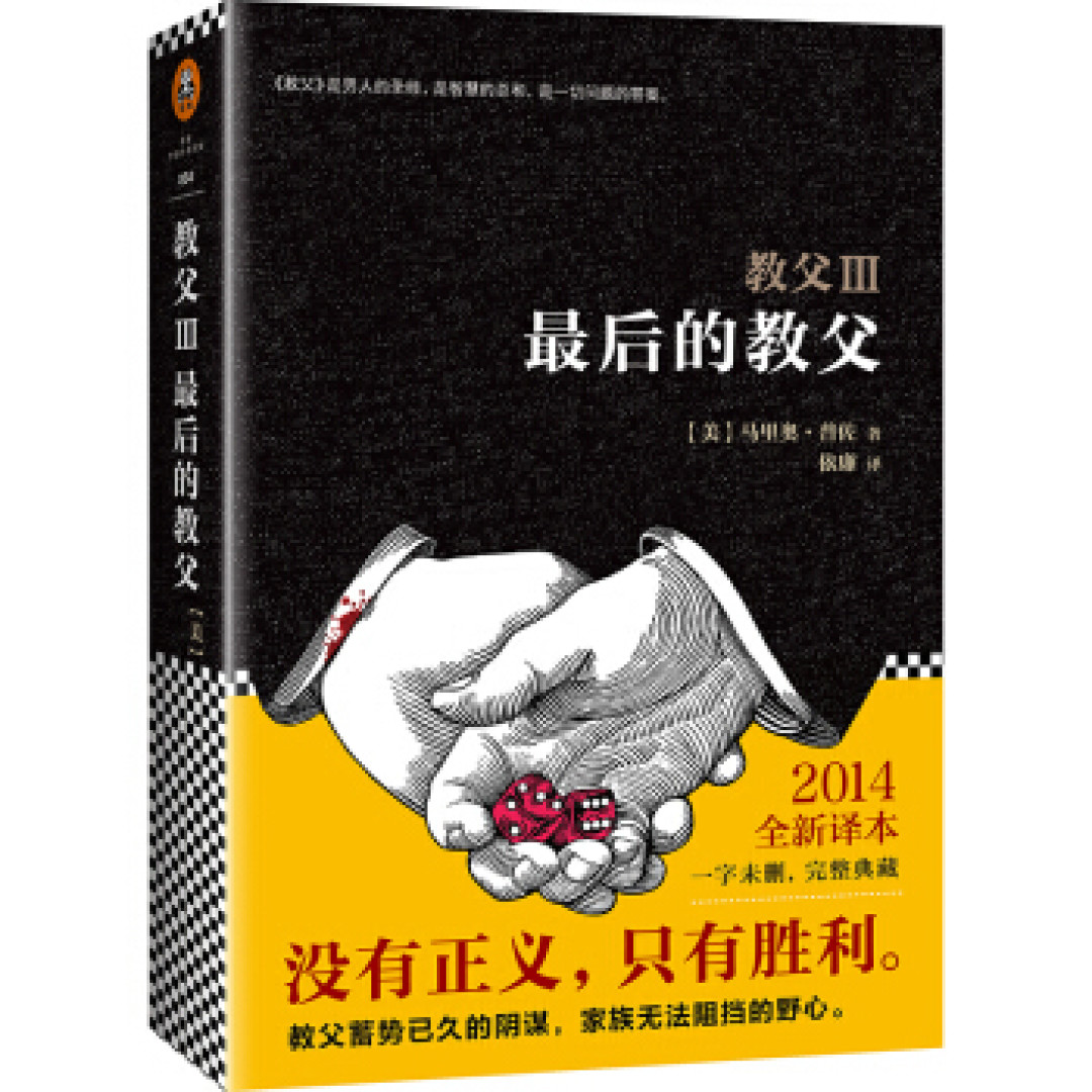 《教父》:一部影响深远的经典之作