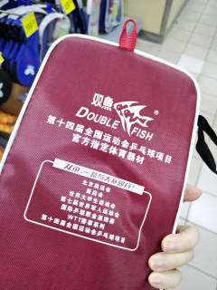 双鱼乒乓球拍，老牌子信得过